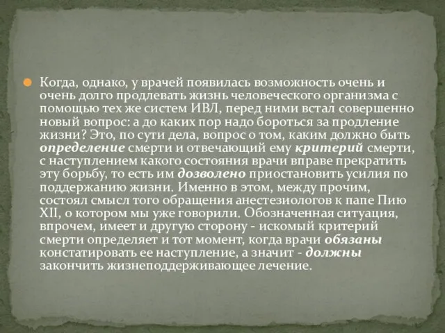 Когда, однако, у врачей появилась возможность очень и очень долго