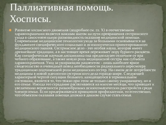 Развитие хосписного движения (подробнее см. гл. X) в отечественном здравоохранении