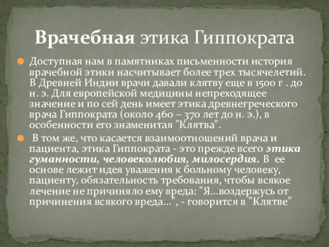 Доступная нам в памятниках письменности история врачебной этики насчитывает более