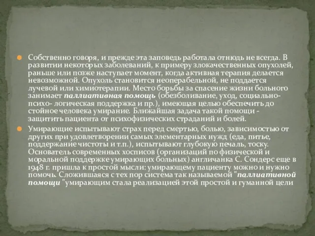 Собственно говоря, и прежде эта заповедь работала от­нюдь не всегда.