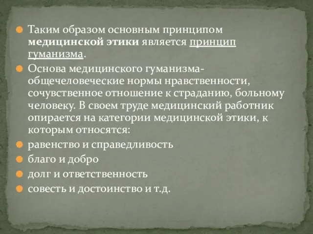 Таким образом основным принципом медицинской этики является принцип гуманизма. Основа