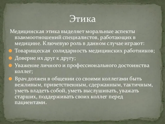 Медицинская этика выделяет моральные аспекты взаимоотношений специалистов, работающих в медицине.