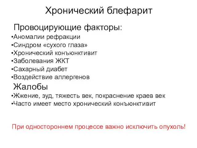 Хронический блефарит Провоцирующие факторы: Аномалии рефракции Синдром «сухого глаза» Хронический конъюнктивит Заболевания ЖКТ