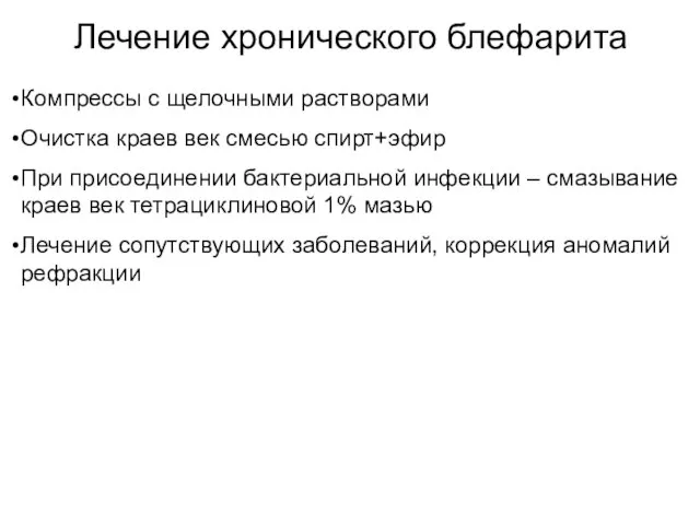 Лечение хронического блефарита Компрессы с щелочными растворами Очистка краев век смесью спирт+эфир При