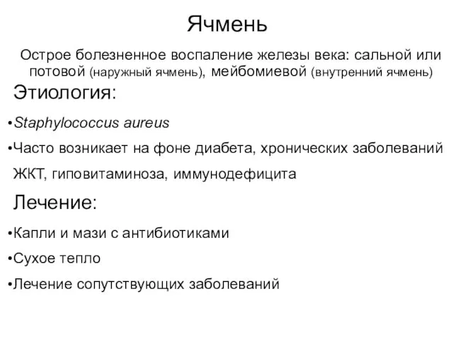 Ячмень Острое болезненное воспаление железы века: сальной или потовой (наружный ячмень), мейбомиевой (внутренний