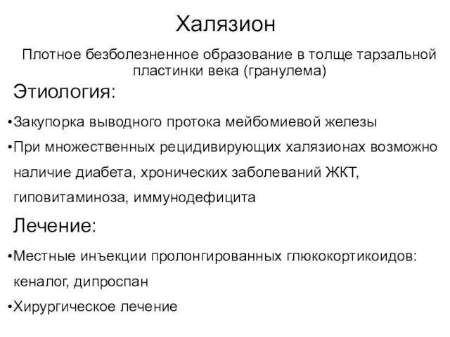 Халязион Плотное безболезненное образование в толще тарзальной пластинки века (гранулема) Этиология: Закупорка выводного