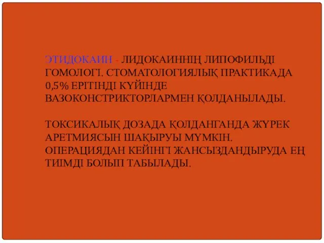 ЭТИДОКАИН - ЛИДОКАИННІҢ ЛИПОФИЛЬДІ ГОМОЛОГІ. СТОМАТОЛОГИЯЛЫҚ ПРАКТИКАДА 0,5% ЕРІТІНДІ КҮЙІНДЕ