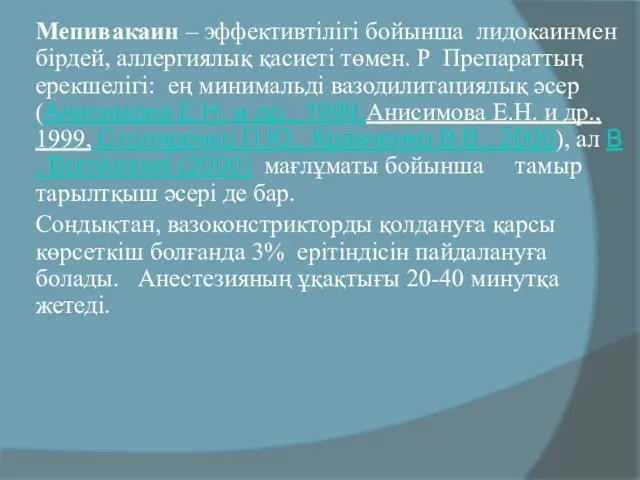 Мепивакаин – эффективтілігі бойынша лидокаинмен бірдей, аллергиялық қасиеті төмен. Р