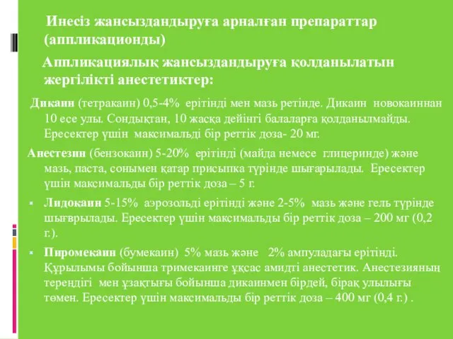 Инесіз жансыздандыруға арналған препараттар (аппликационды) Аппликациялық жансыздандыруға қолданылатын жергілікті анестетиктер: