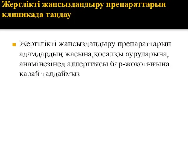 Жерглікті жансыздандыру препараттарын клиникада таңдау Жергілікті жансыздандыру препараттарын адамдардың жасына,қосалқы ауруларына,анамінезінед аллергиясы бар-жоқотығына қарай талдаймыз