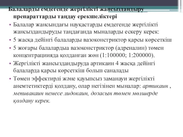 Балаларды емдегенде жергілікті жансыздандыру препараттарды таңдау ерекшеліктері Балалар жансындағы науқастарды