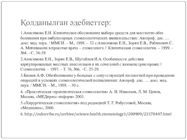 Қолданылған әдебиеттер: 1.Анисимова Е.Н. Клиническое обоснование выбора средств для местногео