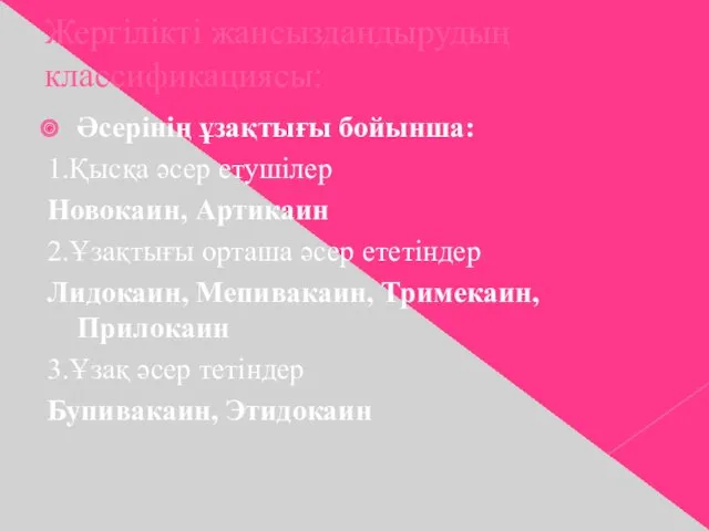 Жергілікті жансыздандырудың классификациясы: Әсерінің ұзақтығы бойынша: 1.Қысқа әсер етушілер Новокаин,