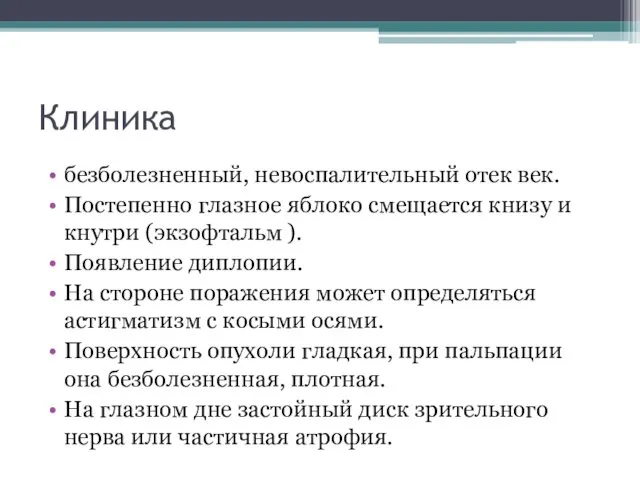 Клиника безболезненный, невоспалительный отек век. Постепенно глазное яблоко смещается книзу