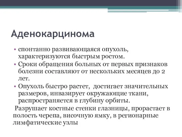 Аденокарцинома спонтанно развивающаяся опухоль, характеризуются быстрым ростом. Сроки обращения больных