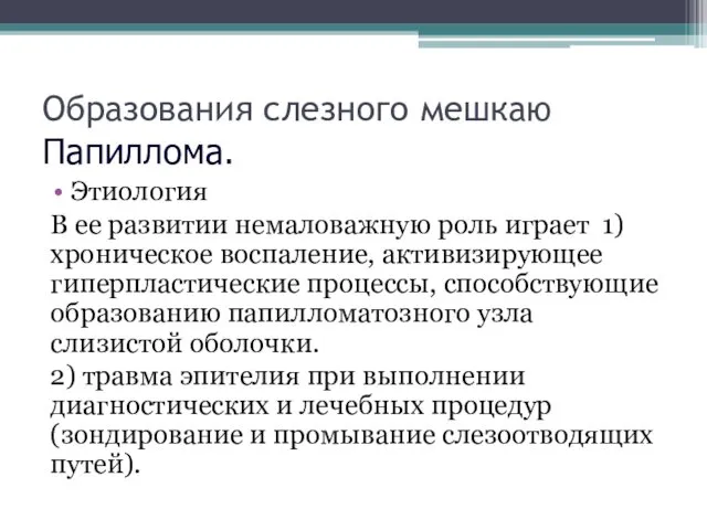 Образования слезного мешкаю Папиллома. Этиология В ее развитии немаловажную роль