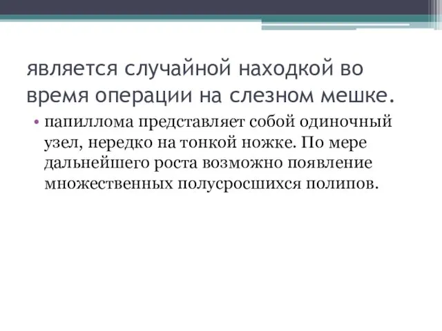 является случайной находкой во время операции на слезном мешке. папиллома