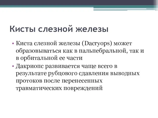 Кисты слезной железы Киста слезной железы (Dacryops) может образовываться как