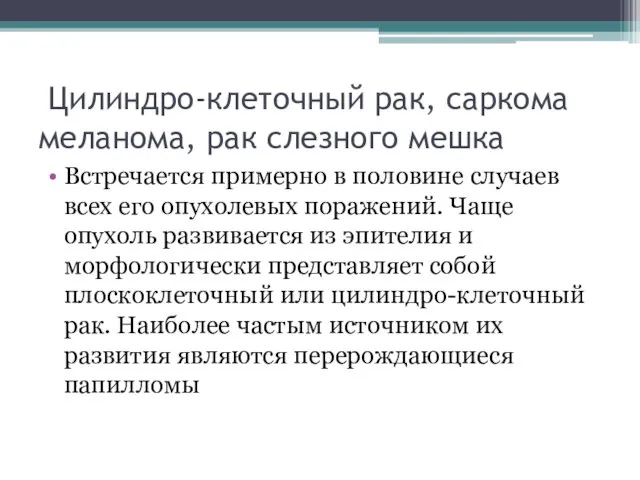 Цилиндро-клеточный рак, саркома меланома, рак слезного мешка Встречается примерно в