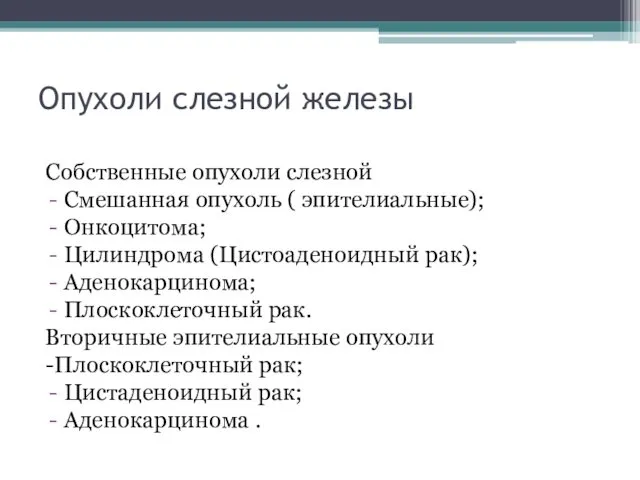 Опухоли слезной железы Собственные опухоли слезной Смешанная опухоль ( эпителиальные);