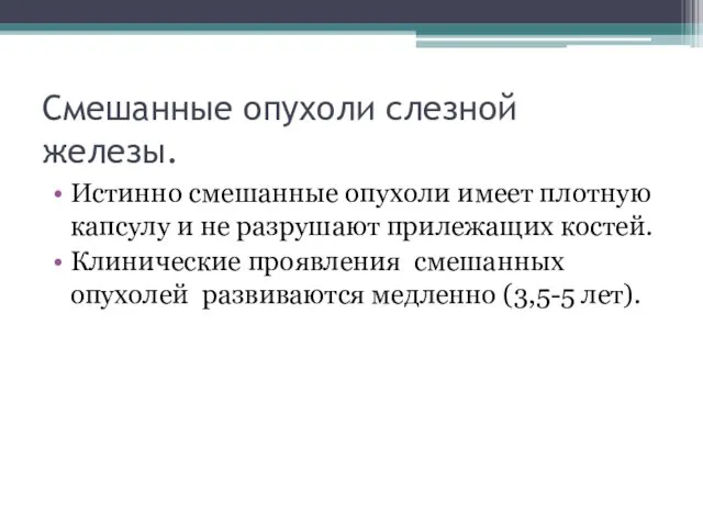 Смешанные опухоли слезной железы. Истинно смешанные опухоли имеет плотную капсулу