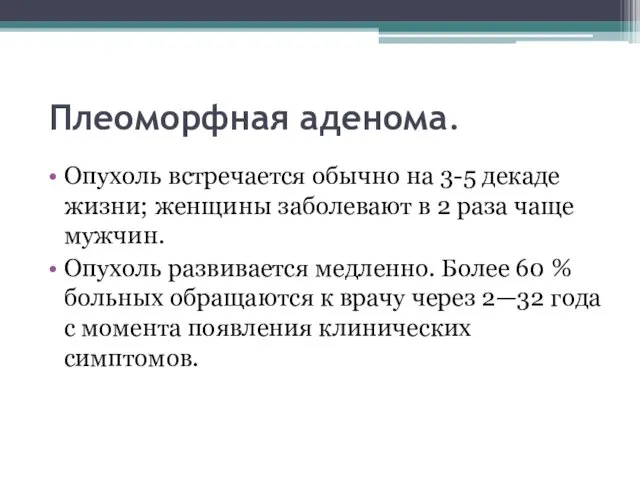 Плеоморфная аденома. Опухоль встречается обычно на 3-5 декаде жизни; женщины