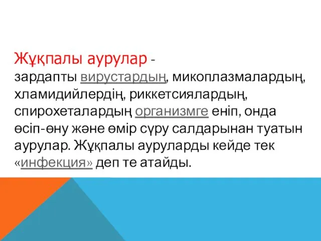 Жұқпалы аурулар -зардапты вирустардың, микоплазмалардың, хламидийлердің, риккетсиялардың, спирохеталардың организмге еніп,