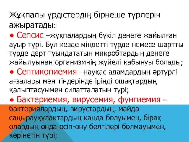 Жұқпалы үрдістердің бірнеше түрлерін ажыратады: ● Сепсис –жұқпалардың бүкіл денеге