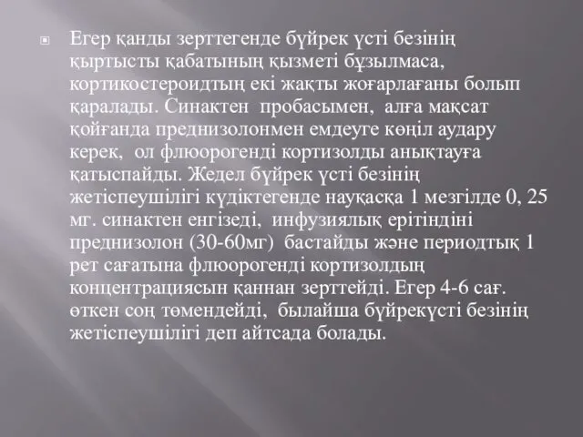 Егер қанды зерттегенде бүйрек үсті безінің қыртысты қабатының қызметі бұзылмаса, кортикостероидтың екі жақты