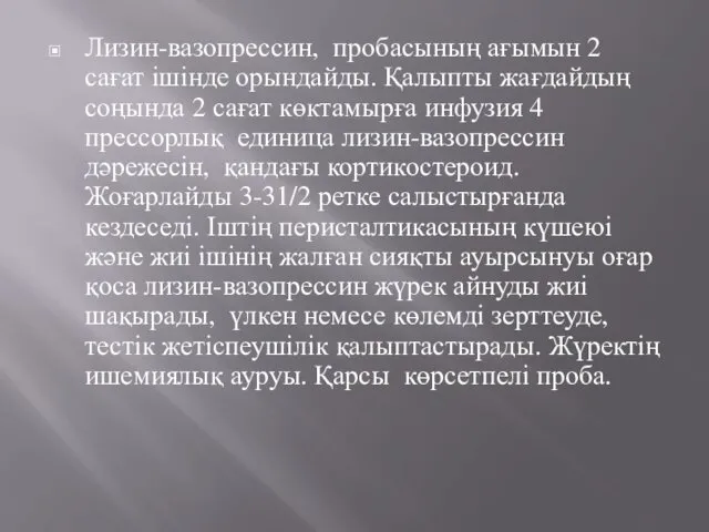 Лизин-вазопрессин, пробасының ағымын 2 сағат ішінде орындайды. Қалыпты жағдайдың соңында 2 сағат көктамырға