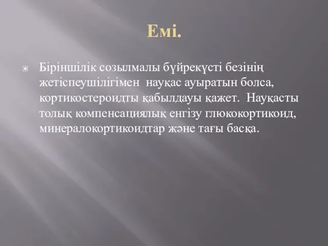 Емі. Біріншілік созылмалы бүйрекүсті безінің жетіспеушілігімен науқас ауыратын болса, кортикостероидты қабылдауы қажет. Науқасты