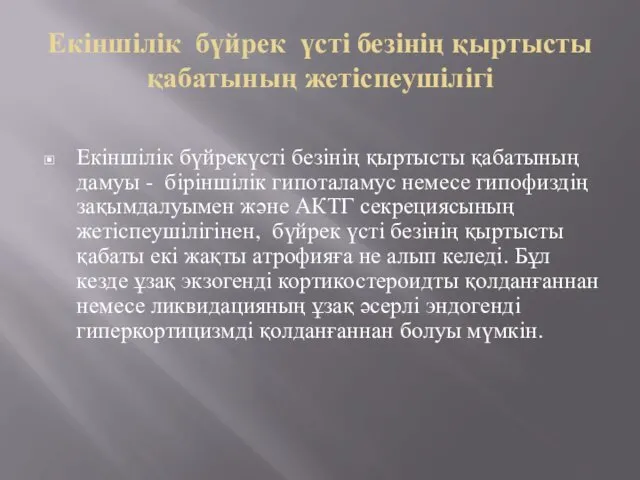 Екіншілік бүйрек үсті безінің қыртысты қабатының жетіспеушілігі Екіншілік бүйрекүсті безінің қыртысты қабатының дамуы