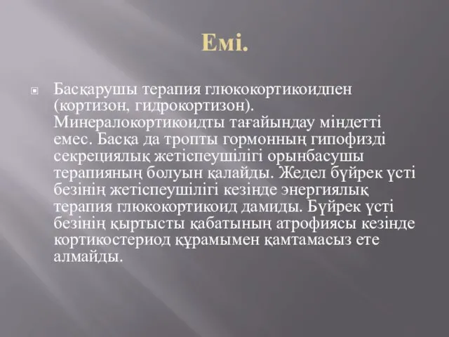 Емі. Басқарушы терапия глюкокортикоидпен (кортизон, гидрокортизон). Минералокортикоидты тағайындау міндетті емес. Басқа да тропты