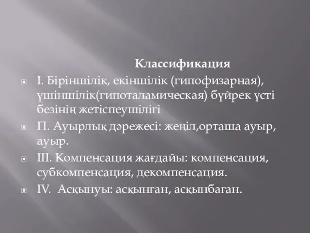 Классификация I. Біріншілік, екіншілік (гипофизарная), үшіншілік(гипоталамическая) бүйрек үсті безінің жетіспеушілігі П. Ауырлық дәрежесі: