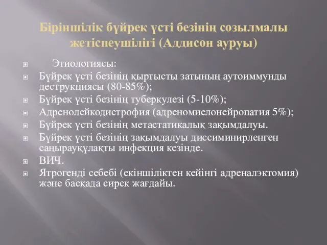 Біріншілік бүйрек үсті безінің созылмалы жетіспеушілігі (Аддисон ауруы) Этиологиясы: Бүйрек үсті безінің қыртысты