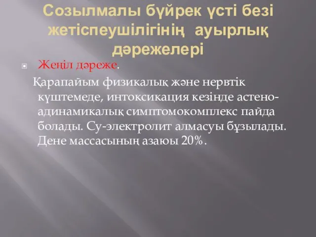 Созылмалы бүйрек үсті безі жетіспеушілігінің ауырлық дәрежелері Жеңіл дәреже. Қарапайым физикалық және нервтік