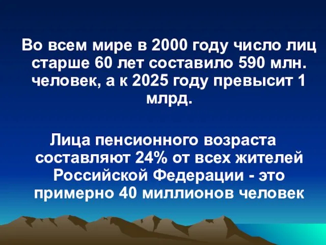 Во всем мире в 2000 году число лиц старше 60