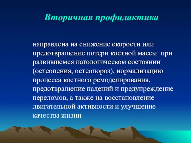 направлена на снижение скорости или предотвращение потери костной массы при