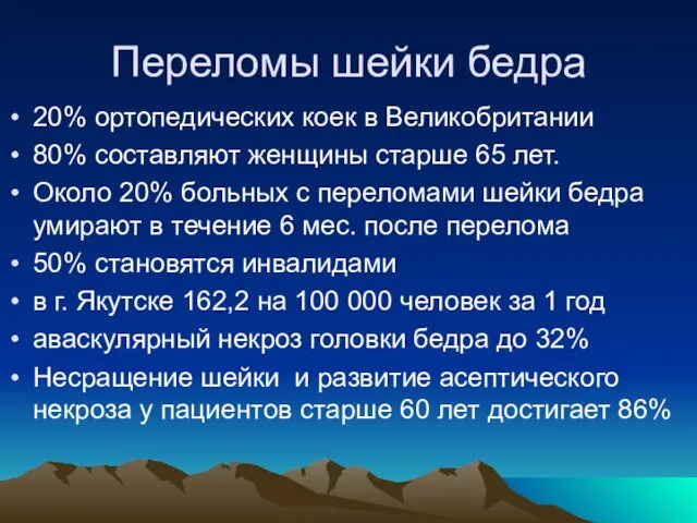 Переломы шейки бедра 20% ортопедических коек в Великобритании 80% составляют