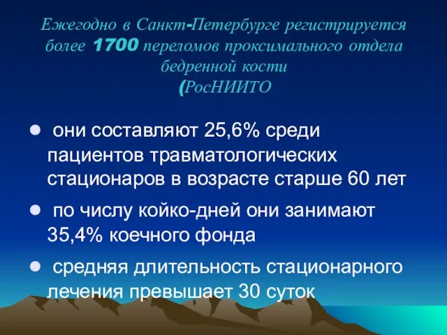 Ежегодно в Санкт-Петербурге регистрируется более 1700 переломов проксимального отдела бедренной