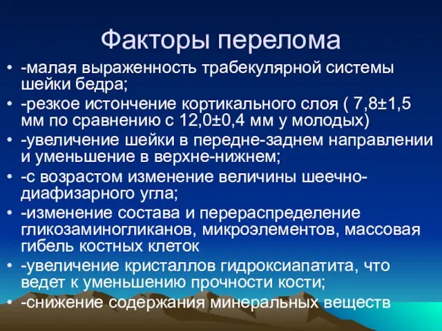 Факторы перелома -малая выраженность трабекулярной системы шейки бедра; -резкое истончение