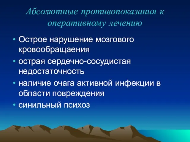 Абсолютные противопоказания к оперативному лечению Острое нарушение мозгового кровообращаения острая