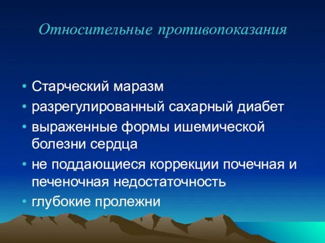 Относительные противопоказания Старческий маразм разрегулированный сахарный диабет выраженные формы ишемической