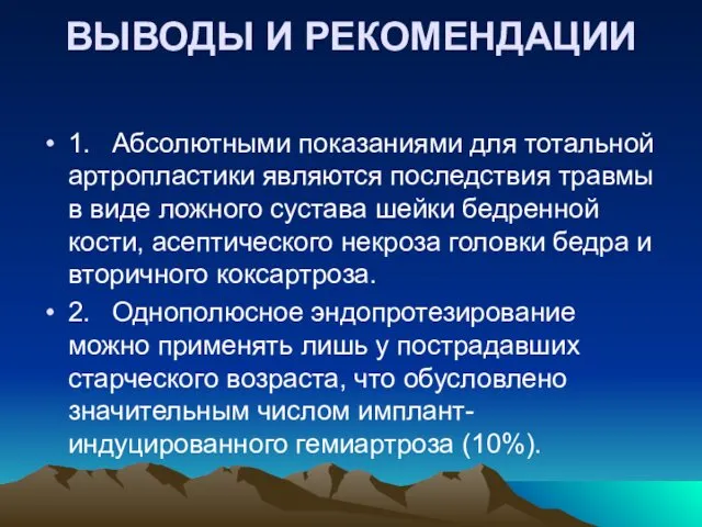 ВЫВОДЫ И РЕКОМЕНДАЦИИ 1. Абсолютными показаниями для тотальной артропластики являются