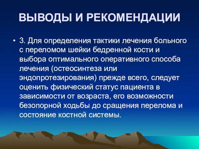 ВЫВОДЫ И РЕКОМЕНДАЦИИ 3. Для определения тактики лечения больного с