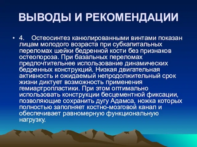 ВЫВОДЫ И РЕКОМЕНДАЦИИ 4. Остеосинтез канюлированными винтами показан лицам молодого