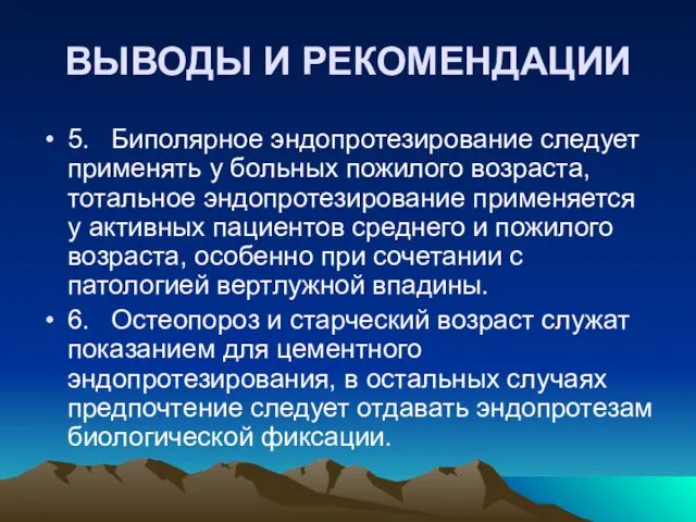 ВЫВОДЫ И РЕКОМЕНДАЦИИ 5. Биполярное эндопротезирование следует применять у больных