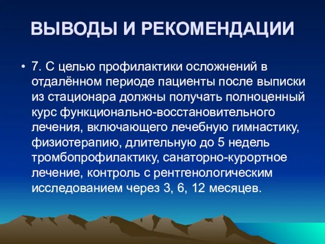 ВЫВОДЫ И РЕКОМЕНДАЦИИ 7. С целью профилактики осложнений в отдалённом