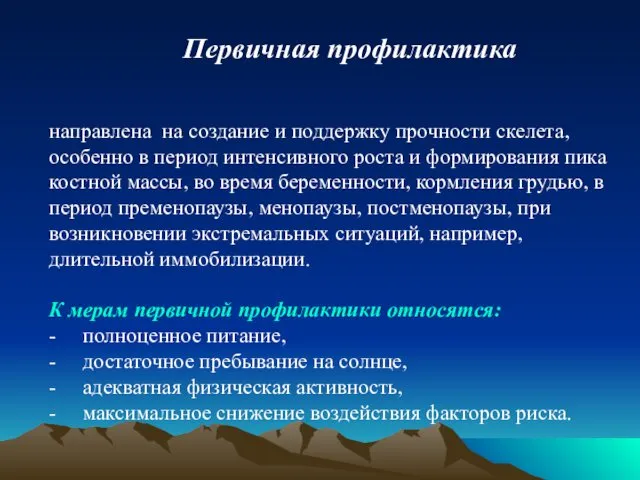 направлена на создание и поддержку прочности скелета, особенно в период