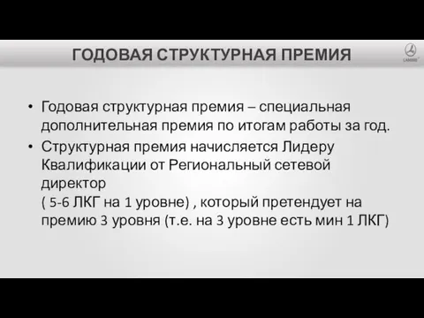 ГОДОВАЯ СТРУКТУРНАЯ ПРЕМИЯ Годовая структурная премия – специальная дополнительная премия